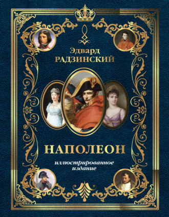. Наполеон. Иллюстрированное издание