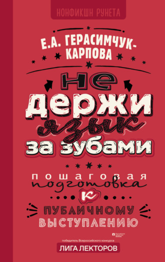 Евгения Герасимчук-Карпова. НЕ держи язык за зубами. Пошаговая подготовка к публичному выступлению
