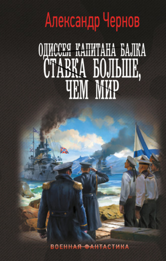 . Одиссея капитана Балка. Ставка больше, чем мир