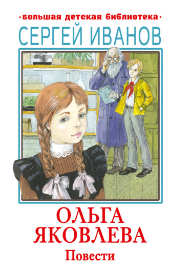 Сергей Иванов. Ольга Яковлева