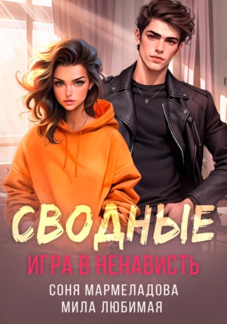 . Сводные. Игра в ненависть