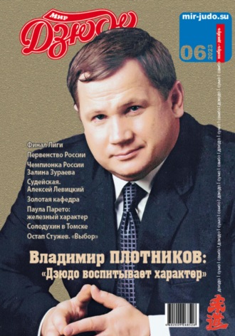 Анатолий Осокин. Мир Дзюдо. №6. 2023