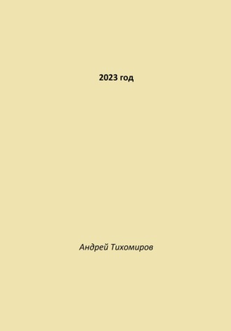 Андрей Тихомиров. 2023 год