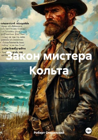 . Закон мистера Кольта