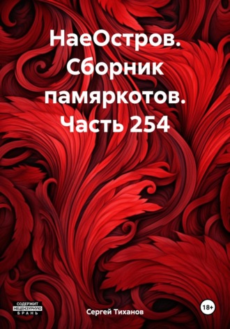 Сергей Ефимович Тиханов. НаеОстров. Сборник памяркотов. Часть 254