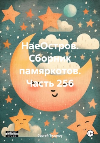 Сергей Ефимович Тиханов. НаеОстров. Сборник памяркотов. Часть 256