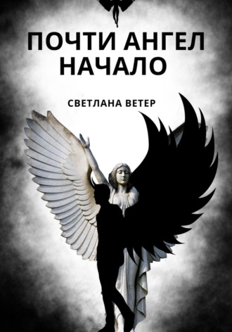 Светлана Груздова. Почти ангел. Начало