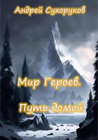 Андрей Сухоруков. Мир героев. Путь домой