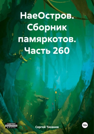 Сергей Ефимович Тиханов. НаеОстров. Сборник памяркотов. Часть 260