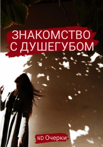 ND Очерки. Знакомство с душегубом