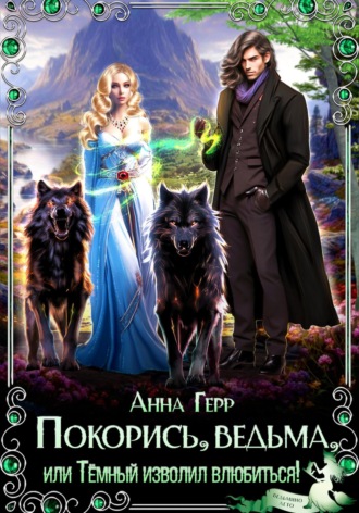 Анна Герр. Покорись, Ведьма, или Тёмный изволил влюбиться!