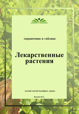 Вера Быкова. Лекарственные растения. Справочник в таблице