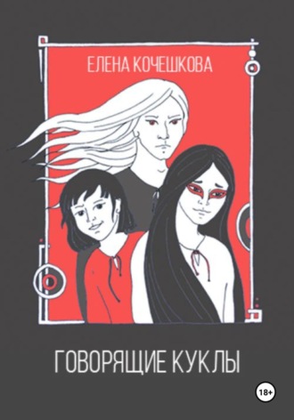 . Говорящие куклы