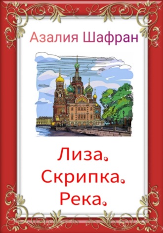 Азалия Шафран. Лиза, скрипка, река