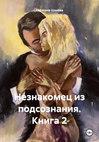 . Незнакомец из подсознания. Книга 2