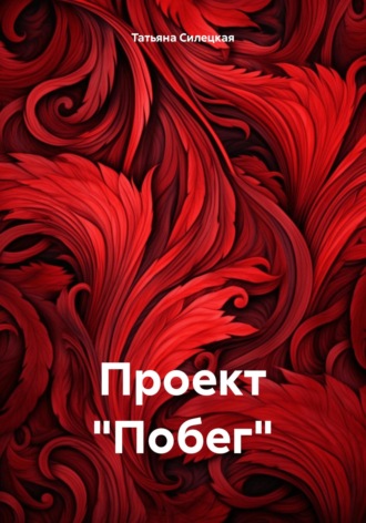 . Проект «Побег»