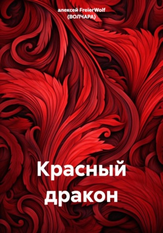алексей FreierWolf (ВОЛЧАРА). Красный дракон