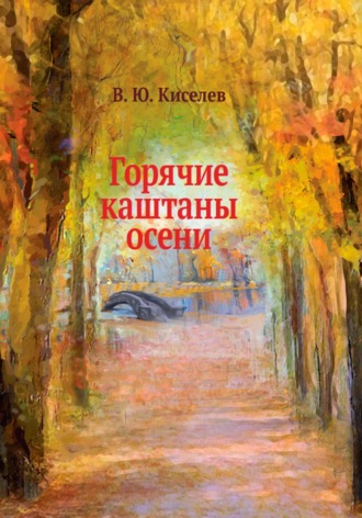 Владимир Юрьевич Киселёв. Горячие каштаны осени
