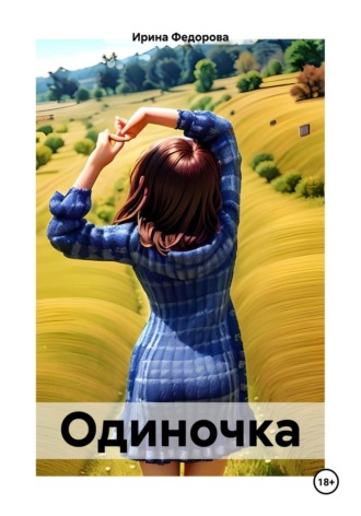 Ирина Федорова. Одиночка