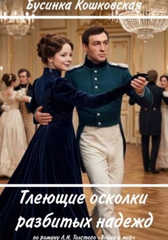 Бусинка Кошковская. Тлеющие осколки разбитых надежд