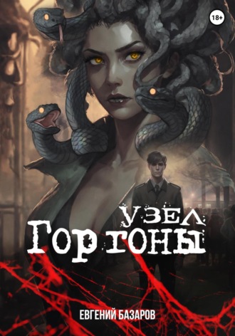 Евгений Базаров. Узел Горгоны