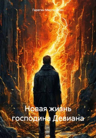 Гарегин Мартиросян. Новая жизнь господина Девиана