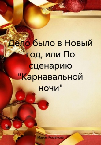 Мария Романова. Дело было в Новый год, или По сценарию «Карнавальной ночи»