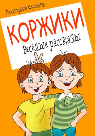 . Коржики. Весёлые рассказы