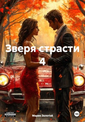 Марио Золотой. Зверя страсти 4