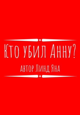 Яна Линд. Кто убил Анну?