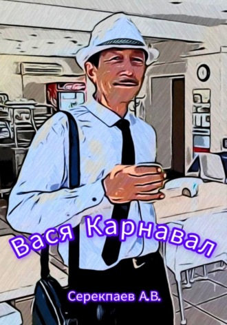 Андрей Васильевич Серекпаев. Вася Карнавал