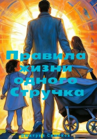 Дмитрий Владимирович Симонов. Правила жизни одного Стручка