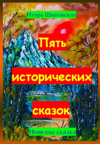 Игорь Дасиевич Шиповских. Пять исторических сказок