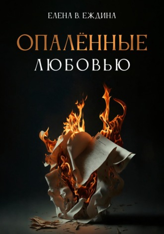 . Опалённые любовью