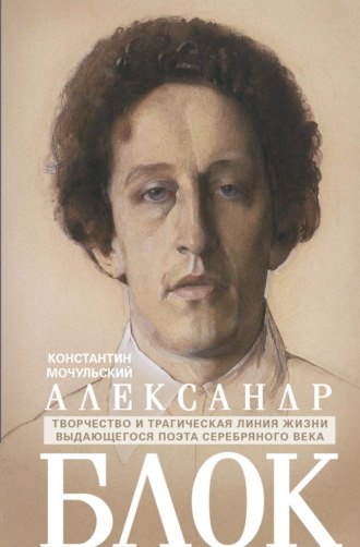 Константин Мочульский. Александр Блок