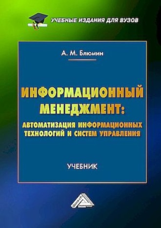 А. М. Блюмин. Информационный менеджмент: автоматизация информационных технологий и систем управления