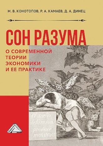 Р. А. Камаев. Сон разума. О современной теории экономики и ее практике