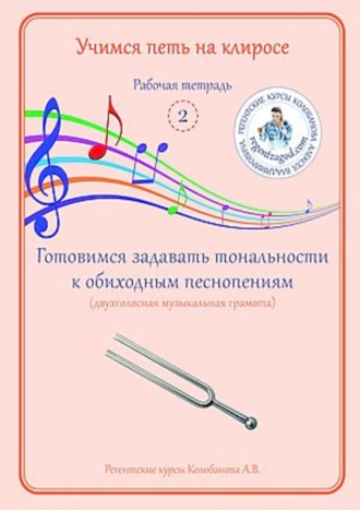 А. В. Колобанов. Учимся петь на клиросе. Рабочая тетрадь 2. Готовимся задавать тональности к обиходным песнопениям (двухголосная музыкальная грамота)