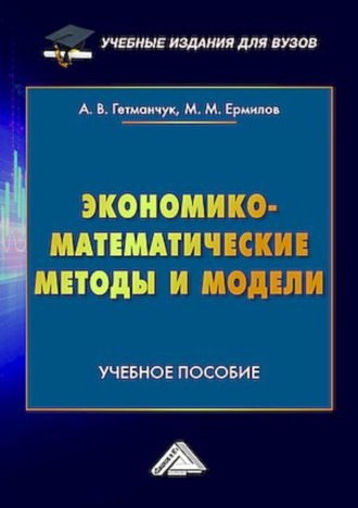 . Экономико-математические методы и модели