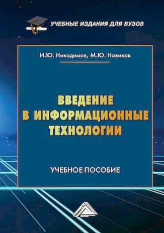 . Введение в информационные технологии