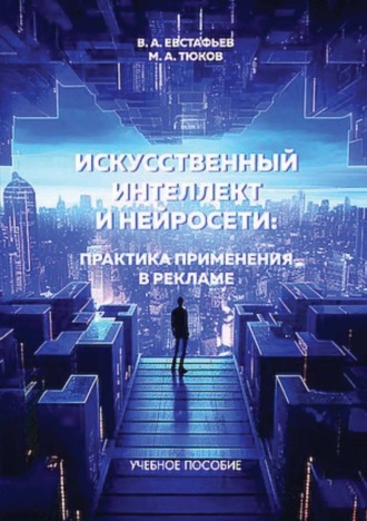 . Искуственный интеллект и нейросети: практика применения в рекламе
