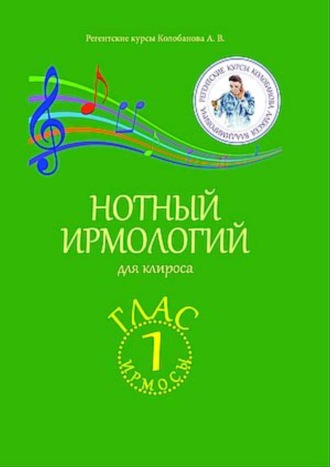 А. В. Колобанов. Нотный ирмологий для клироса. Ирмосы. Глас 1
