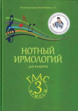 А. В. Колобанов. Нотный ирмологий для клироса. Ирмосы. Глас 3
