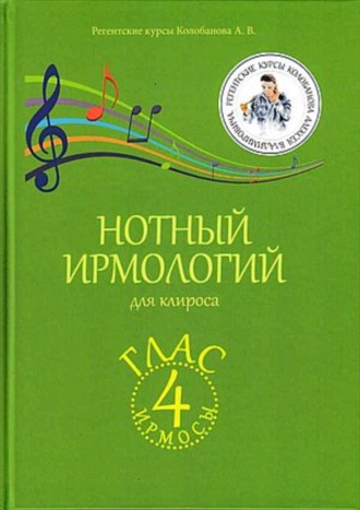 А. В. Колобанов. Нотный ирмологий для клироса. Ирмосы. Глас 4
