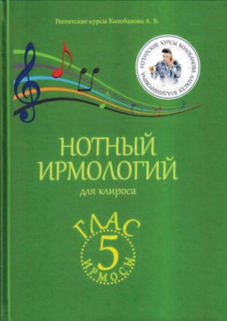 А. В. Колобанов. Нотный ирмологий для клироса. Ирмосы. Глас 5