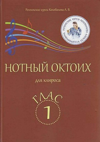 А. В. Колобанов. Нотный Октоих для клироса. Глас 1