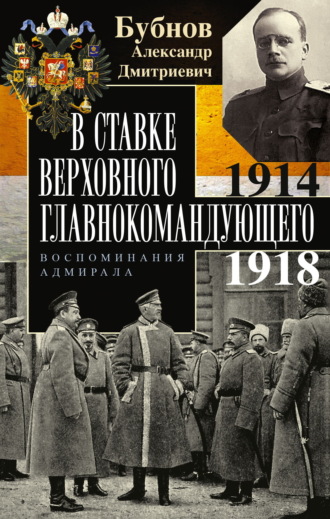 Александр Бубнов. В Ставке Верховного главнокомандующего. Воспоминания адмирала. 1914–1918