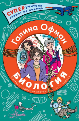 . Биология. Состав и строение клетки. Разбираем сложные вопросы с учениками 9–11 классов