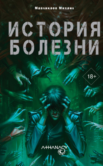 Михаил Мавликаев. Athanasy: История болезни
