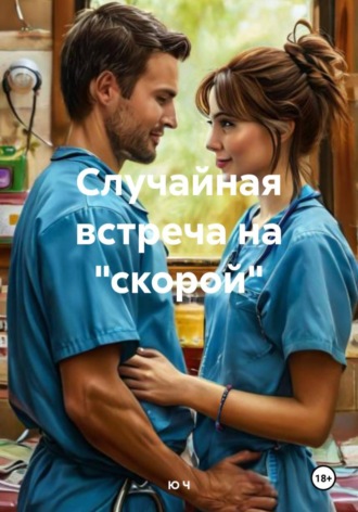 Ю Ч. Случайная встреча на 